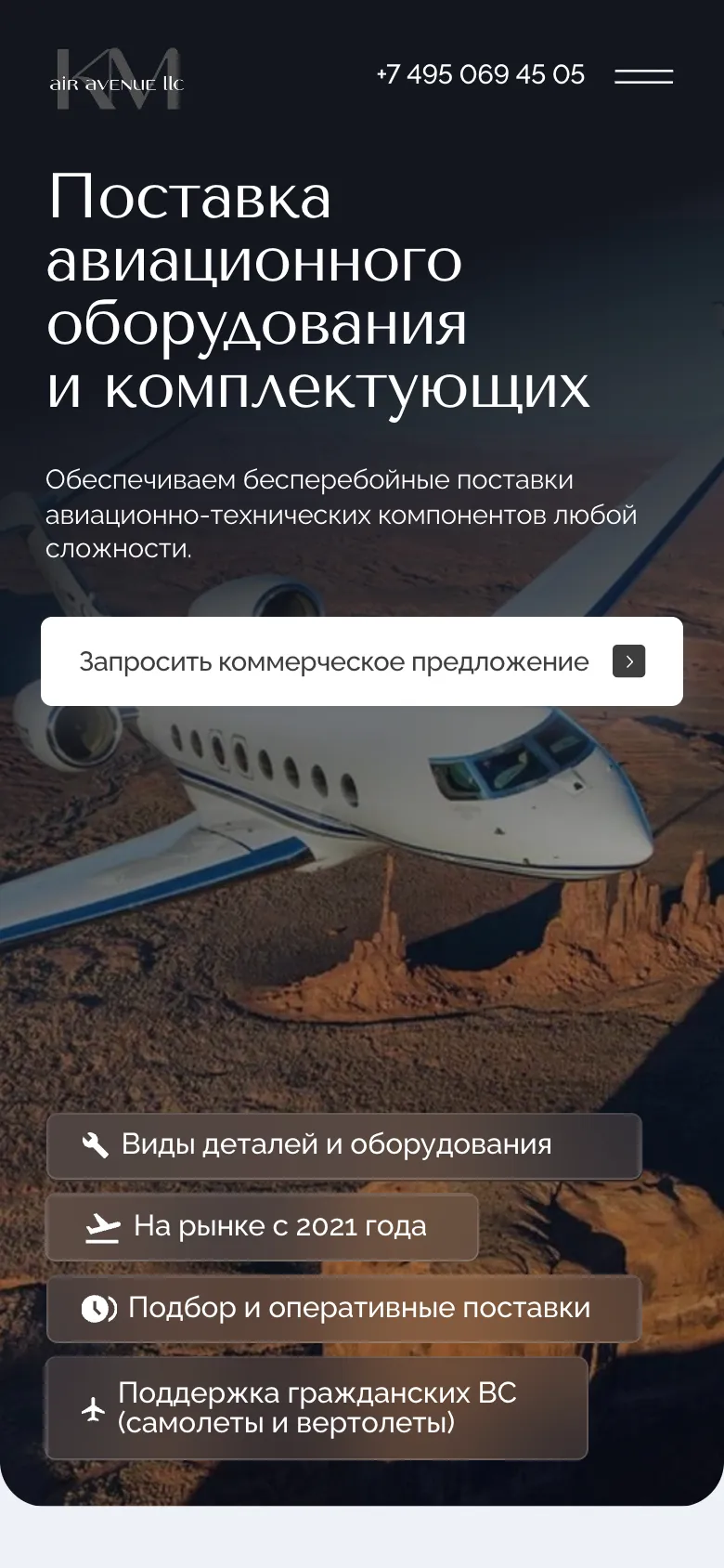 Мобильная версия: первый экран с заголовком «Поставка авиационного оборудования и комплектующих» на фоне самолёта, кнопкой «Запросить коммерческое предложение» и четырьмя плашками о компании