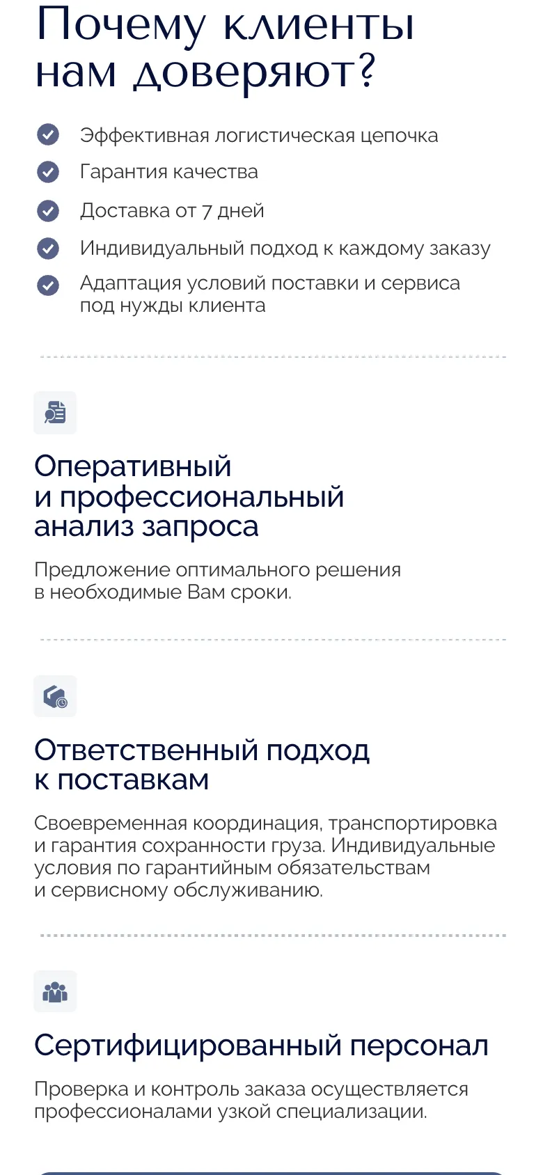 Мобильная версия: блок «Почему клиенты нам доверяют?» с пятью пунктами, среди них гарантия качества и доставка от 7 дней, и три довода: анализ запроса, ответственный подход к поставкам, сертифицированный персонал