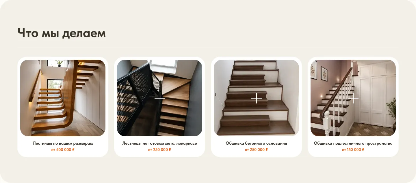 Блок «Что мы делаем»: четыре карточки с фотографиями лестниц и ценами от 150 000 до 400 000 ₽