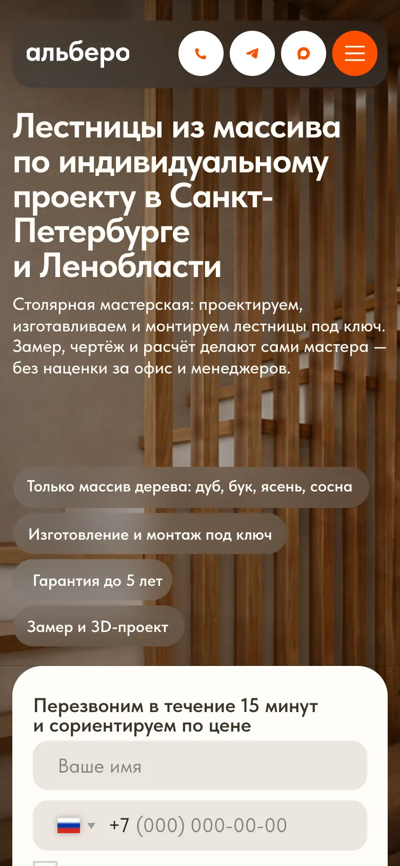 Мобильная версия: первый экран с заголовком, плашками преимуществ и началом формы обратного звонка, в шапке кнопки звонка и мессенджеров