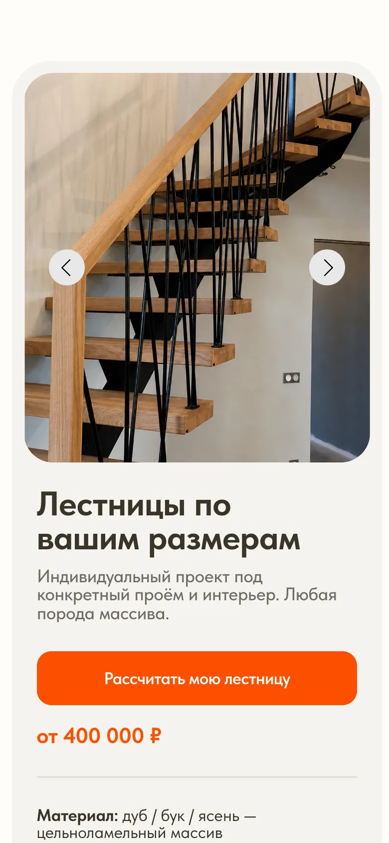 Мобильная версия: подробное описание услуги «Лестницы по вашим размерам», фотография деревянной лестницы с чёрными металлическими стойками ограждения, кнопка «Рассчитать мою лестницу», цена от 400 000 ₽ и строка о материале: дуб, бук или ясень