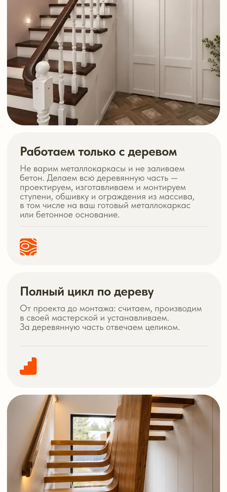 Мобильная версия: карточки «Работаем только с деревом» и «Полный цикл по дереву» одна под другой