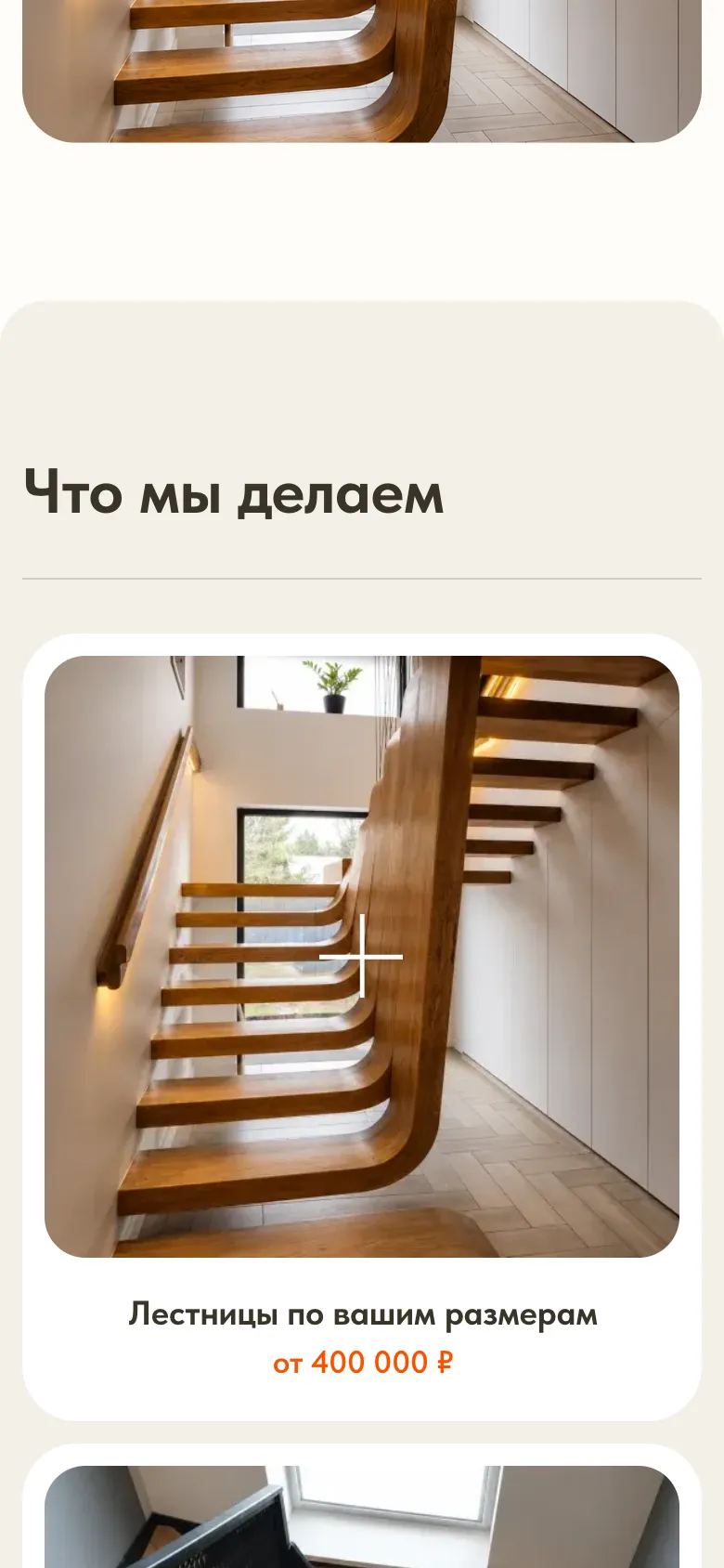 Мобильная версия блока «Что мы делаем»: карточка «Лестницы по вашим размерам» с фотографией и ценой от 400 000 ₽