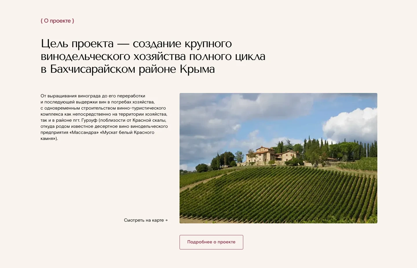Блок «О проекте»: цель проекта, абзац о хозяйстве, ссылка «Смотреть на карте» и фото виноградника с виллой на холме