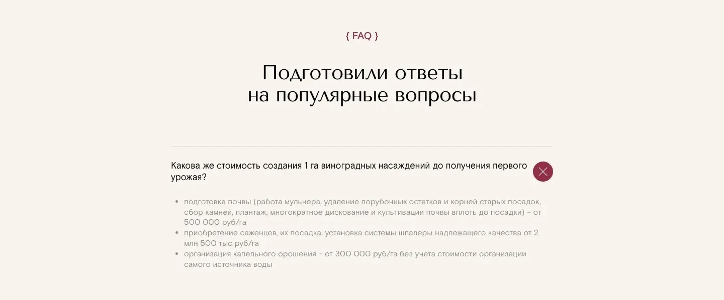 Раздел вопросов: раскрыт ответ о стоимости гектара виноградника, подготовка почвы от 500 000 руб/га, саженцы и шпалера от 2,5 млн руб/га, капельное орошение от 300 000 руб/га