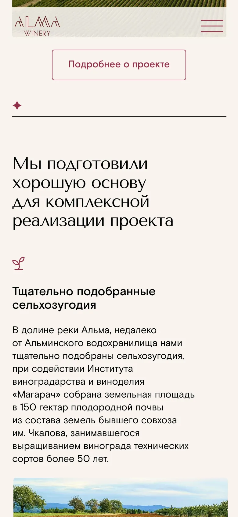 Мобильная версия: заголовок «Мы подготовили хорошую основу», довод о подобранных сельхозугодьях и начало фото поля под текстом