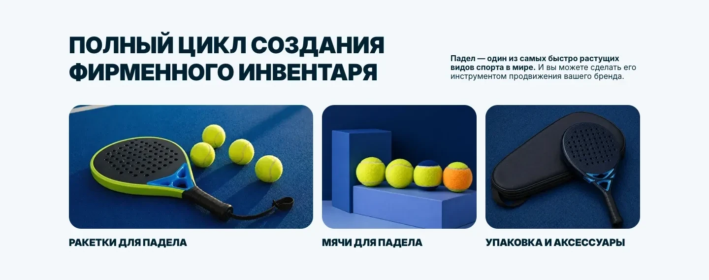 Блок «Полный цикл создания фирменного инвентаря»: три карточки с фотографиями ракетки с мячами, мячей на подставке и ракетки с чехлом