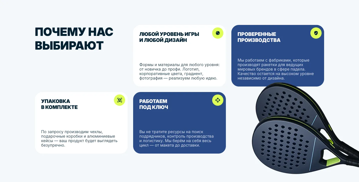 Блок «Почему нас выбирают»: четыре карточки о дизайне, производствах, упаковке и работе «под ключ» рядом с фотографией двух ракеток