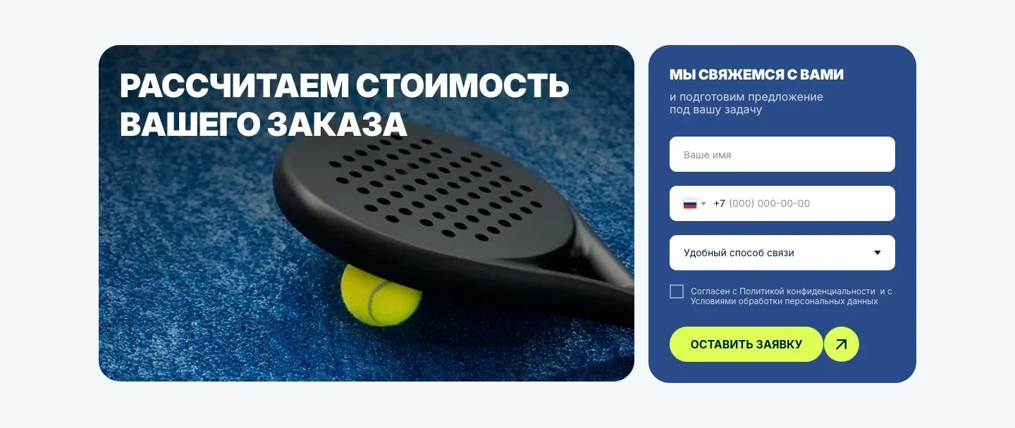 Форма «Рассчитаем стоимость вашего заказа» с полями имени, телефона и способа связи рядом с фотографией ракетки и мяча на корте