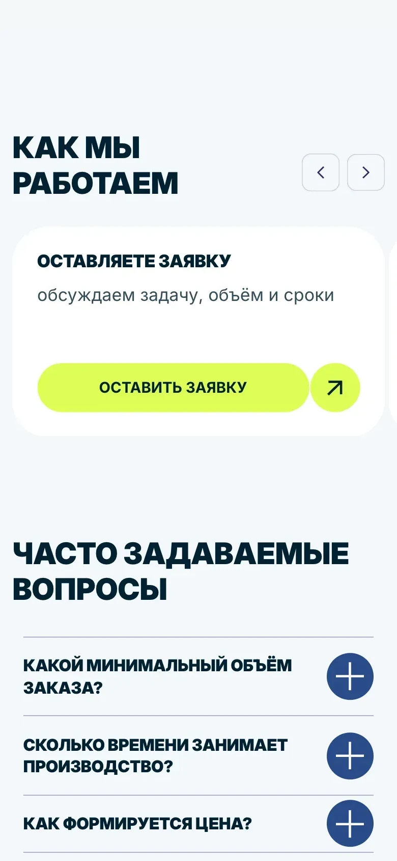 Мобильная версия: блок «Как мы работаем» со стрелками листания и первой карточкой «Оставляете заявку», в ней подпись «обсуждаем задачу, объём и сроки» и кнопка «Оставить заявку». Ниже раздел «Часто задаваемые вопросы» с вопросами о минимальном объёме заказа, сроке производства и цене