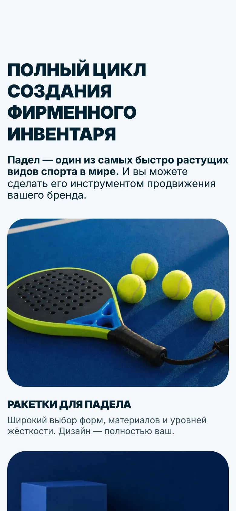 Мобильная версия: блок «Полный цикл создания фирменного инвентаря», довод о росте падела и карточка «Ракетки для падела» с фотографией ракетки и мячей на корте и описанием под ней