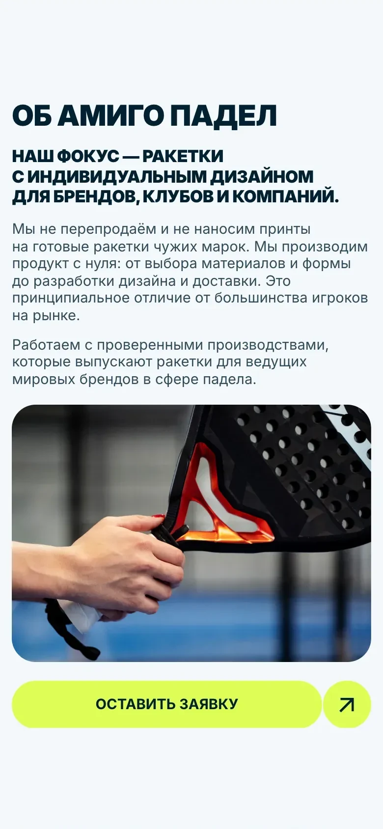 Мобильная версия: блок «Об Амиго Падел», текст о производстве ракеток с нуля, под ним фотография ракетки в руке и кнопка «Оставить заявку»