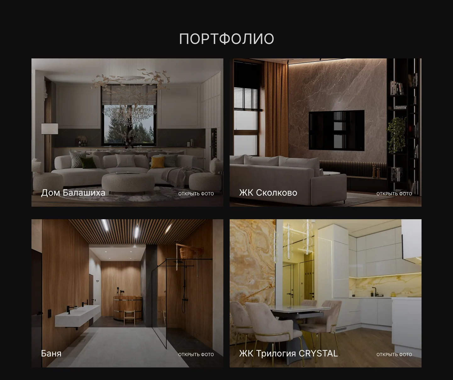 Портфолио: карточки «Дом Балашиха», «ЖК Сколково», «Баня» и «ЖК Трилогия CRYSTAL», у каждой ссылка «Открыть фото»
