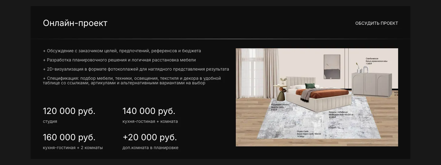 Карточка «Онлайн-проект» хоумстейджинга: состав работ, цены 120 000, 140 000 и 160 000 рублей по числу комнат и коллаж спальни с подписями мебели