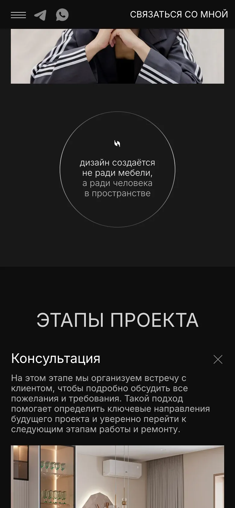 Мобильная версия: заголовок «Этапы проекта», открытый этап «Консультация» с описанием встречи с клиентом, под ним начало фотографии интерьера