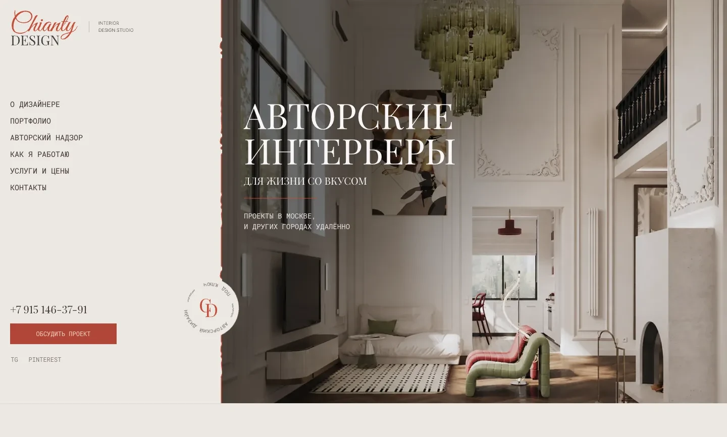 Первый экран сайта Анны Пузиковой: слева логотип Chianty Design, меню, телефон и кнопка «Обсудить проект», справа гостиная с заголовком «Авторские интерьеры для жизни со вкусом»