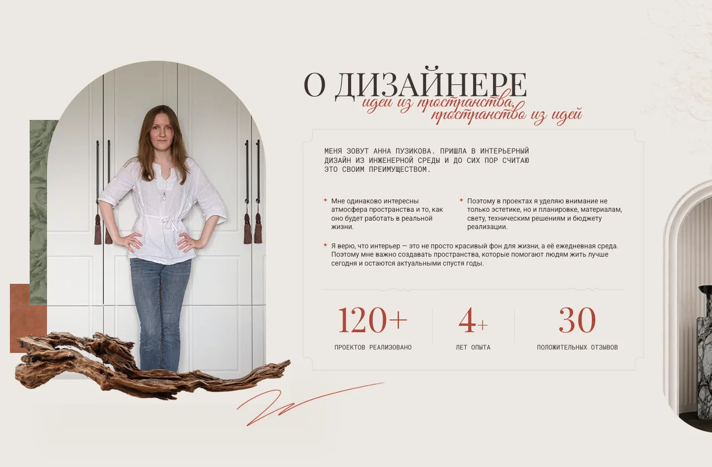 Блок «О дизайнере»: фотография Анны Пузиковой, текст от первого лица и цифры: 120+ проектов, 4+ лет опыта, 30 положительных отзывов