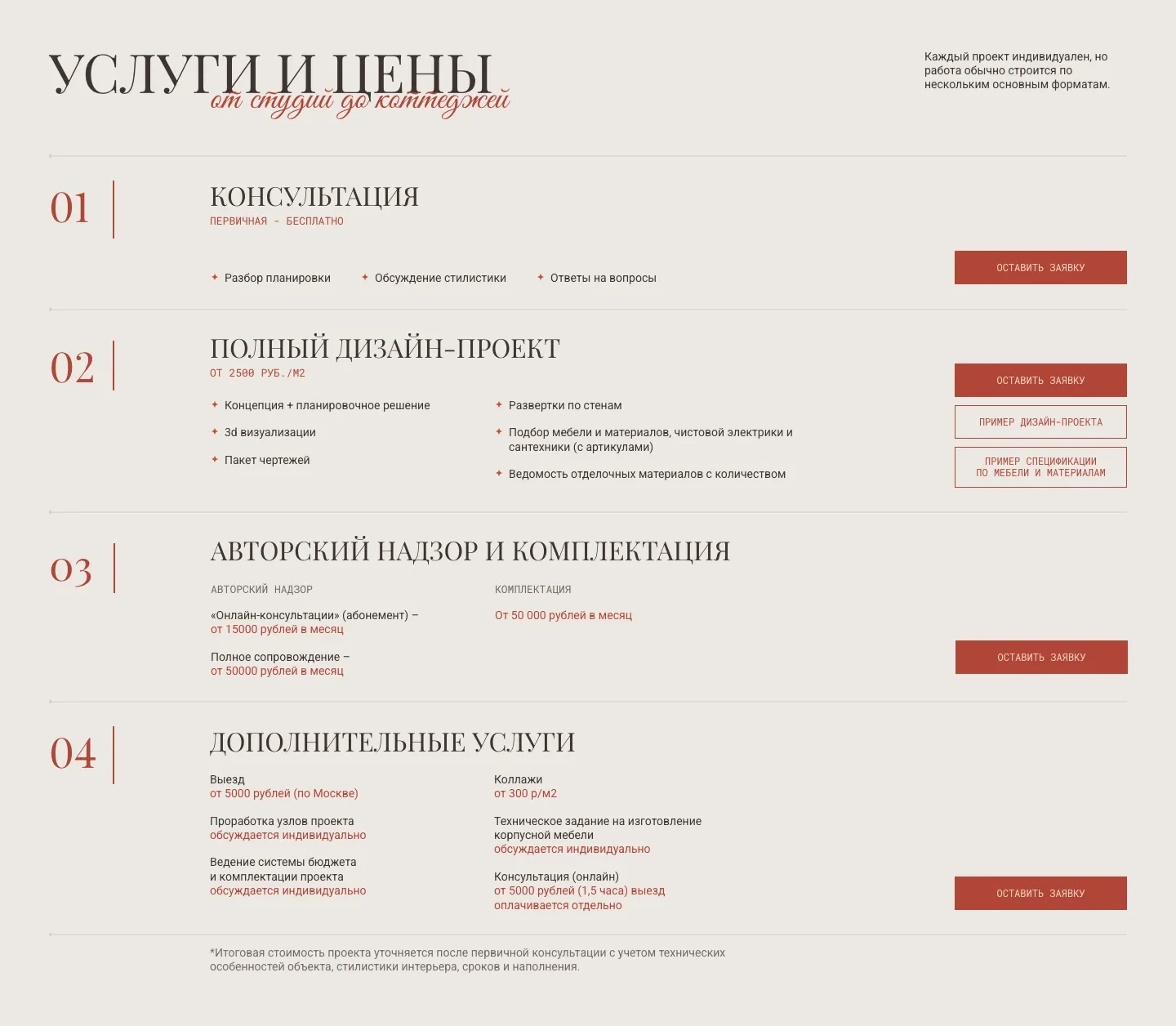 Блок «Услуги и цены»: консультация, полный дизайн-проект, авторский надзор и комплектация, дополнительные услуги с ценами и кнопками «Оставить заявку»