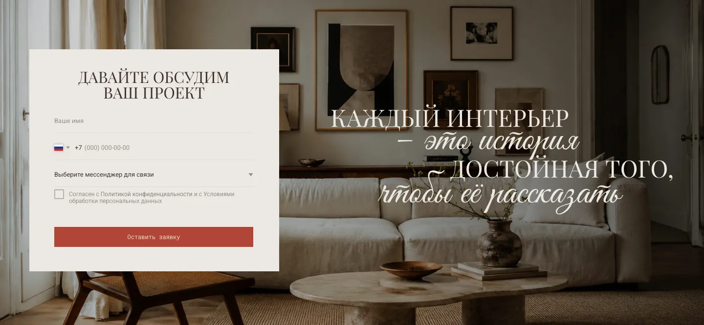 Форма «Давайте обсудим ваш проект» с полями имени, телефона и выбора мессенджера на фоне гостиной