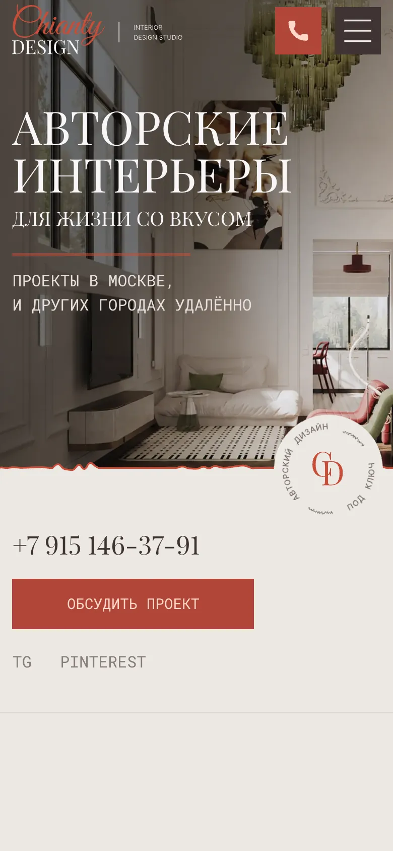 Мобильная версия: первый экран с заголовком «Авторские интерьеры», кнопкой звонка в шапке, телефоном и кнопкой «Обсудить проект»