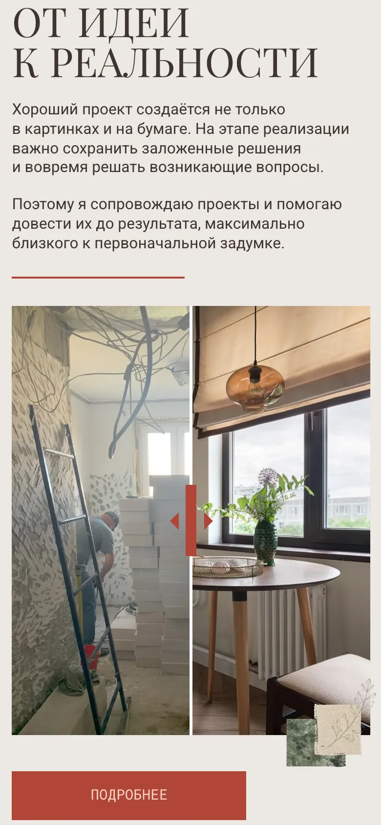 Мобильная версия: блок «От идеи к реальности» о сопровождении проекта, ниже два фото с ползунком сравнения посередине, слева комната во время ремонта, справа готовый интерьер с окном и круглым столом, внизу кнопка «Подробнее»