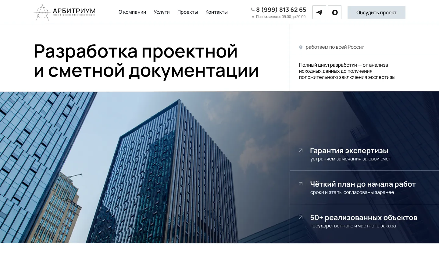Первый экран сайта Арбитриум: заголовок «Разработка проектной и сметной документации», фото высотных зданий и три довода на тёмной панели справа