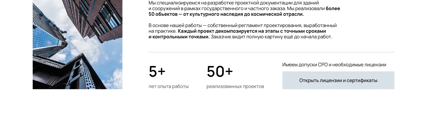 Блок о компании: фото зданий снизу вверх, текст о регламенте проектирования, цифры 5+ и 50+ и кнопка «Открыть лицензии и сертификаты»