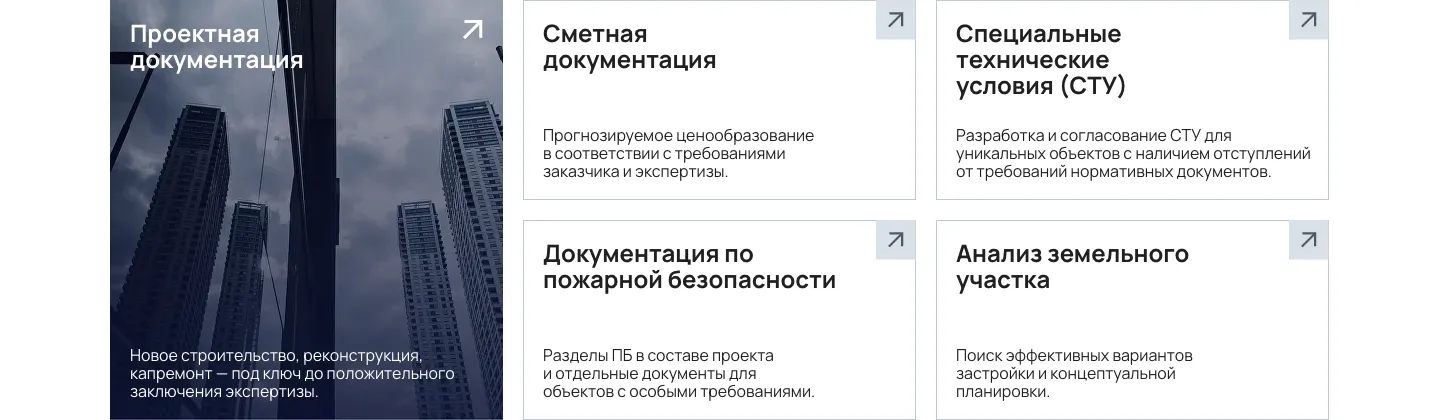 Карточки услуг: проектная документация на тёмном фото высоток, сметная документация, СТУ, документация по пожарной безопасности и анализ земельного участка