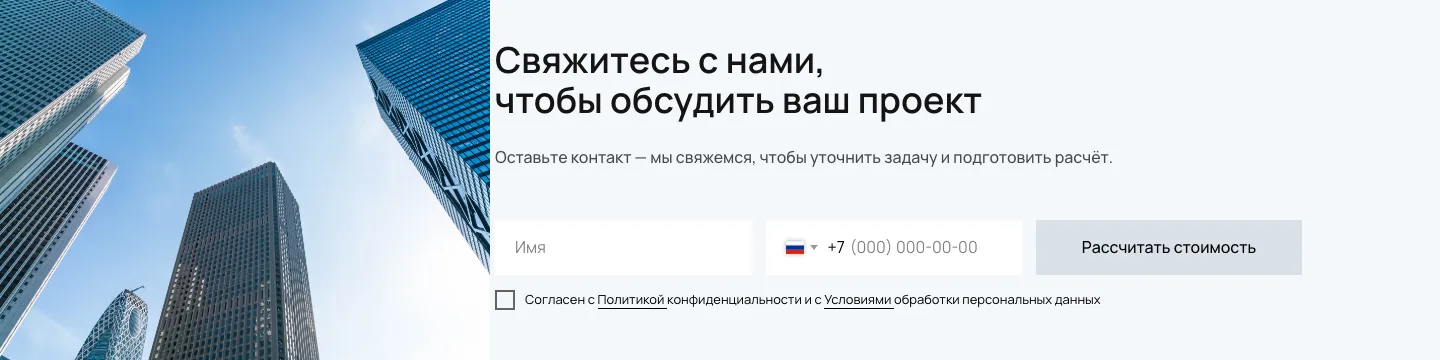 Форма «Свяжитесь с нами, чтобы обсудить ваш проект» с полями имени и телефона и кнопкой «Рассчитать стоимость»