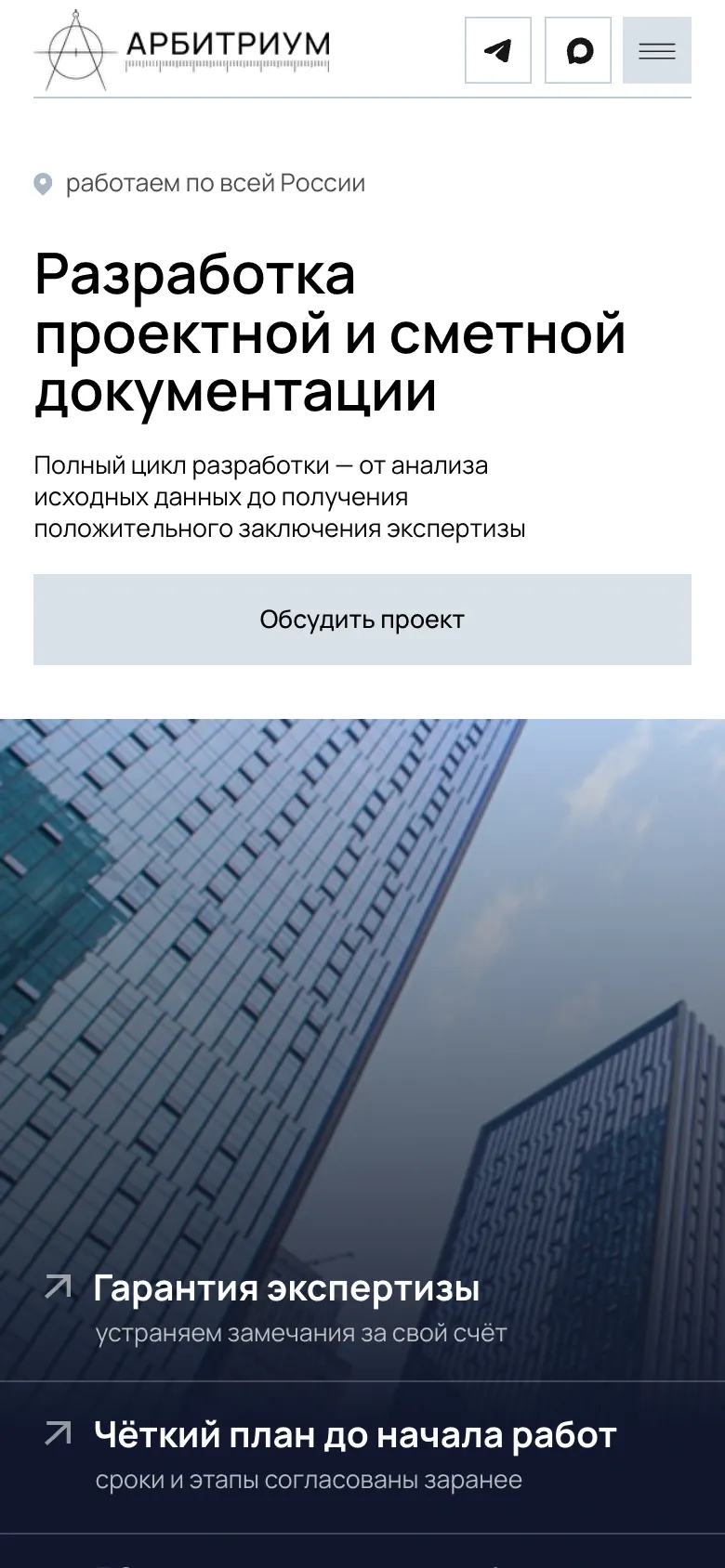 Мобильная версия: первый экран с заголовком «Разработка проектной и сметной документации», кнопкой «Обсудить проект» и доводами о гарантии экспертизы и плане работ