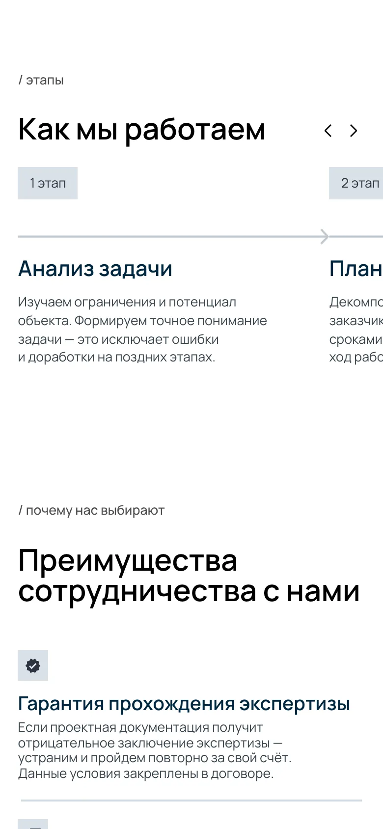 Мобильная версия: блок «Как мы работаем» с первым этапом «Анализ задачи» и стрелками для перехода к следующим, ниже «Преимущества сотрудничества с нами» и пункт о гарантии: при отрицательном заключении экспертизы замечания устранят и пройдут её повторно за свой счёт, условие закреплено в договоре