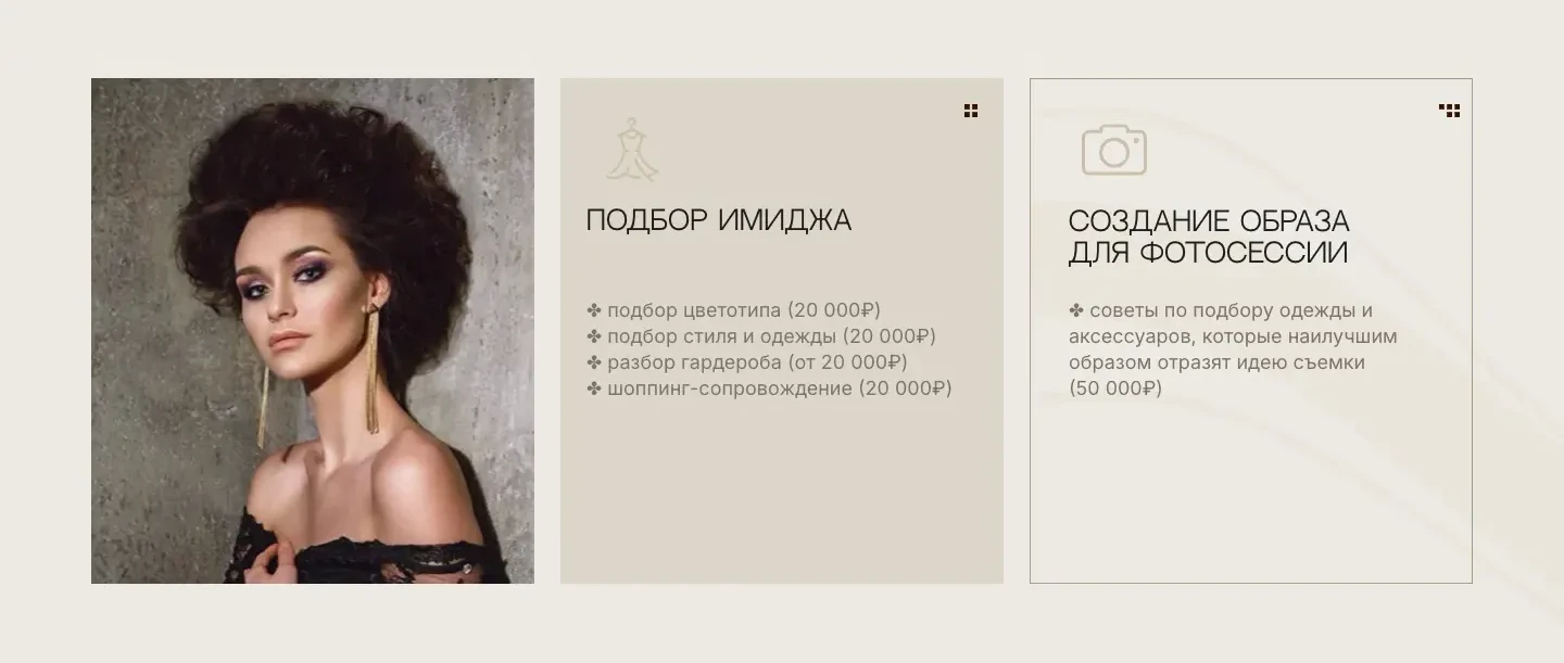 Ряд из блока услуг: фотография модели с объёмной причёской, карточки «Подбор имиджа» и «Создание образа для фотосессии» с иконками и списком услуг