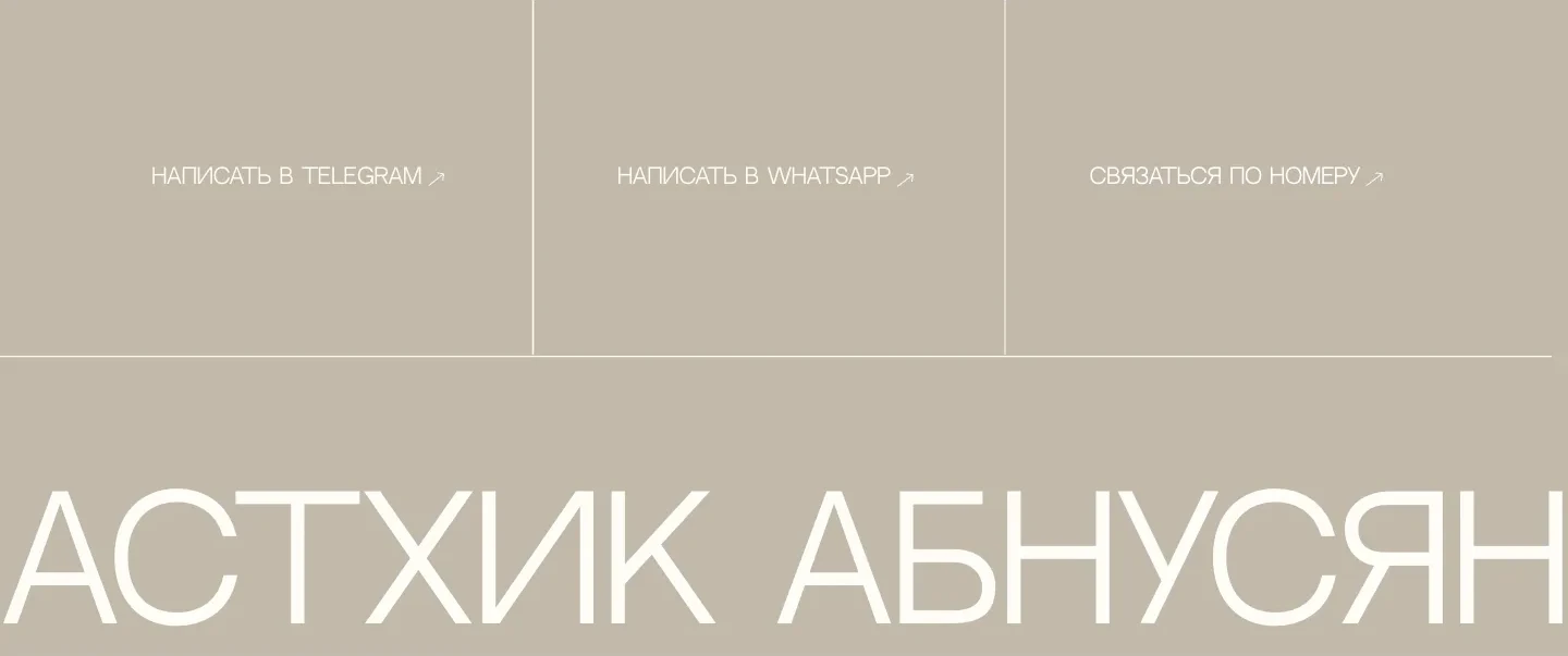 Подвал сайта: три плитки «Написать в Telegram», «Написать в WhatsApp» и «Связаться по номеру», под ними имя мастера крупными буквами