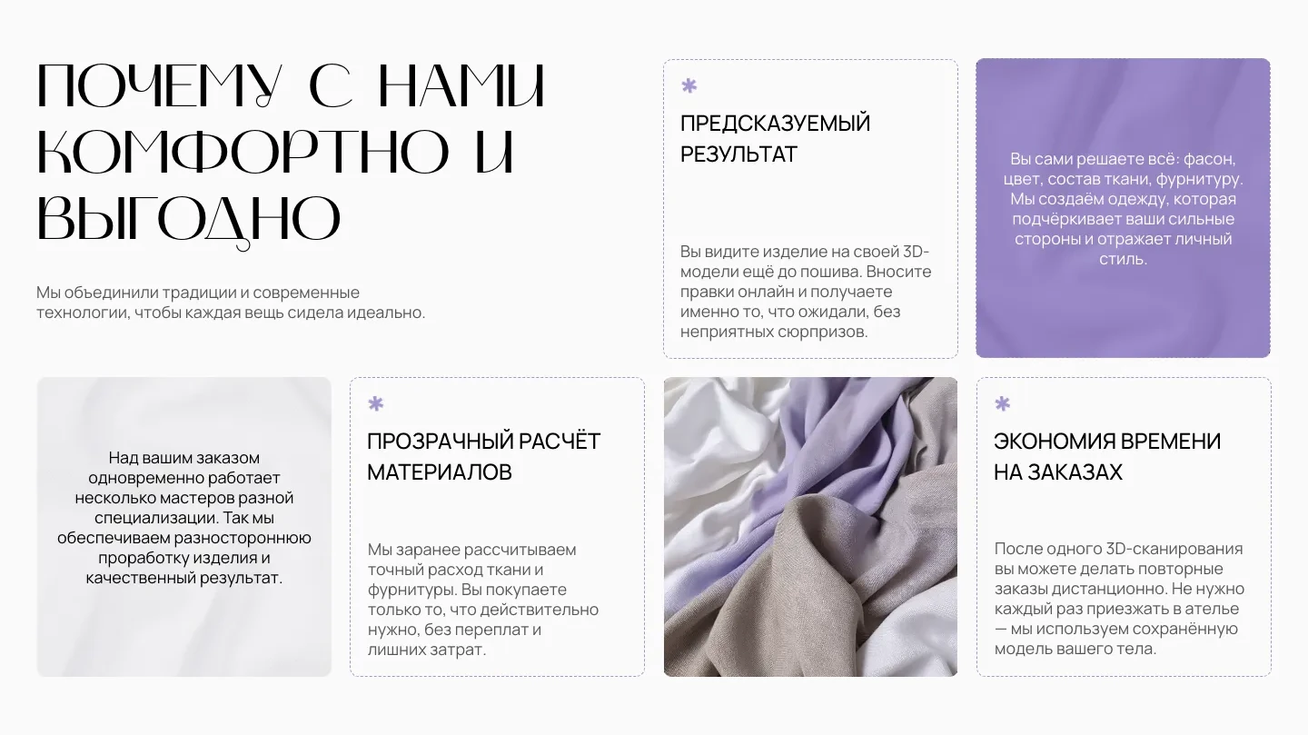 Блок «Почему с нами комфортно и выгодно»: карточки о предсказуемом результате, выборе фасона и ткани, работе нескольких мастеров, расчёте материалов и повторных заказах