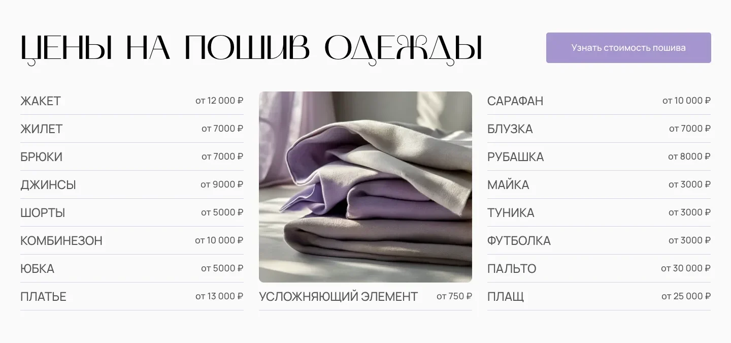 Блок «Цены на пошив одежды»: кнопка «Узнать стоимость пошива» и цены на 16 видов одежды, от жакета до плаща, по центру фото сложенной ткани