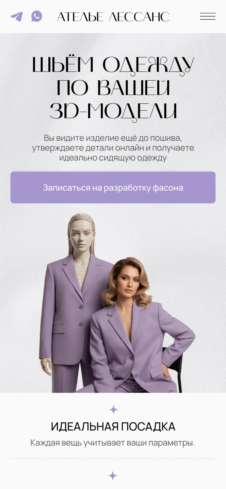 Мобильная версия, первый экран: заголовок, кнопка «Записаться на разработку фасона» во всю ширину, под ней 3D-манекен и модель в сиреневых костюмах
