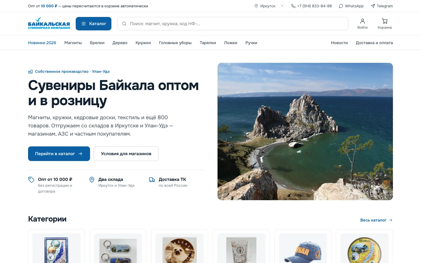 Главная магазина Байкальской Сувенирной Компании на компьютере: заголовок «Сувениры Байкала оптом и в розницу», кнопки каталога и условий для магазинов, фото Байкала