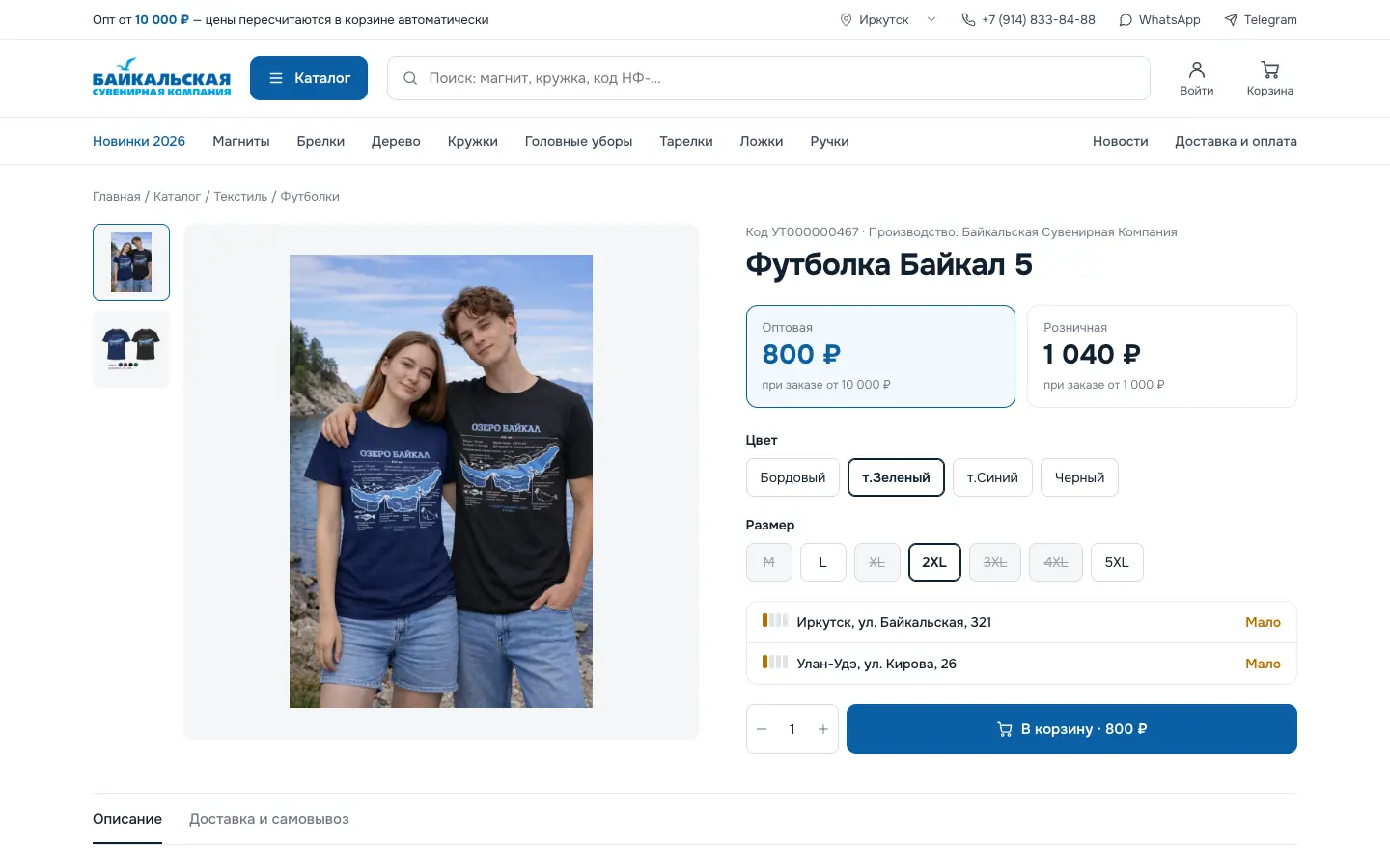 Карточка футболки на компьютере: оптовая цена 800 ₽ и розничная 1 040 ₽, выбор цвета и размера, остатки на складах в Иркутске и Улан-Удэ