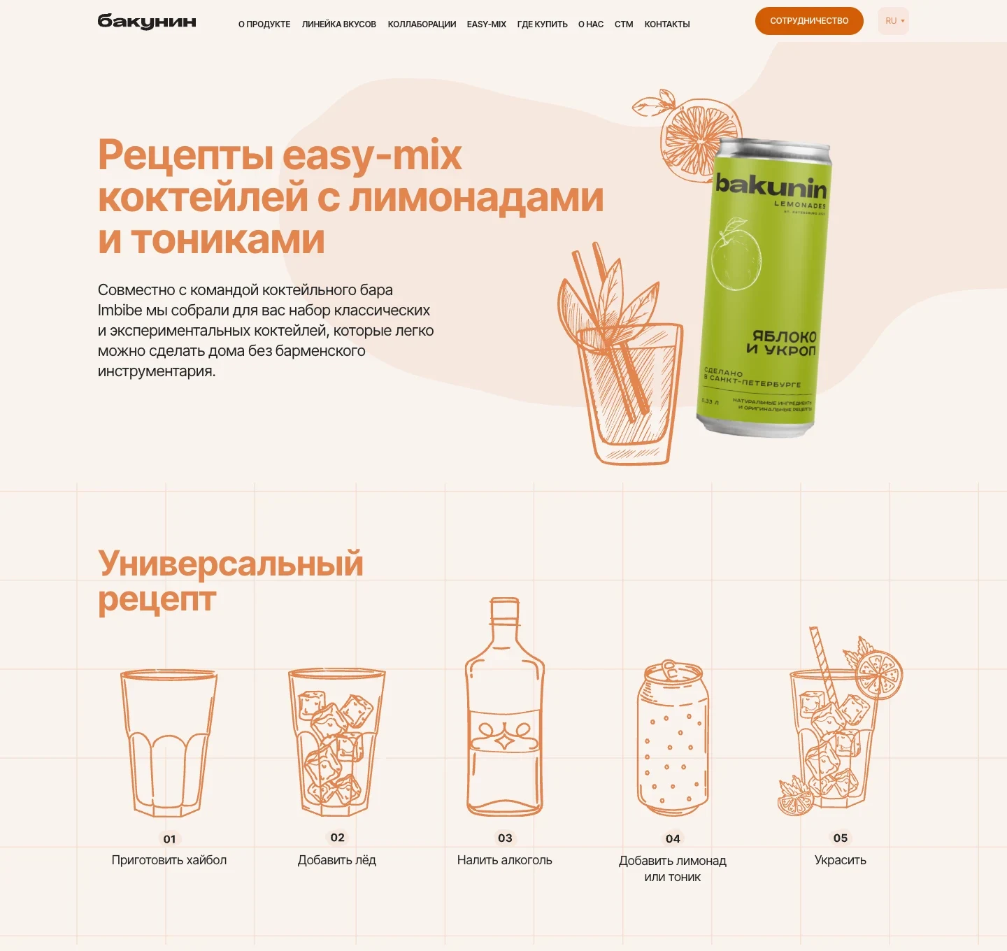 Страница рецептов easy-mix: заголовок о коктейлях с лимонадами и тониками, текст о команде бара Imbibe и универсальный рецепт в пять шагов с рисунками