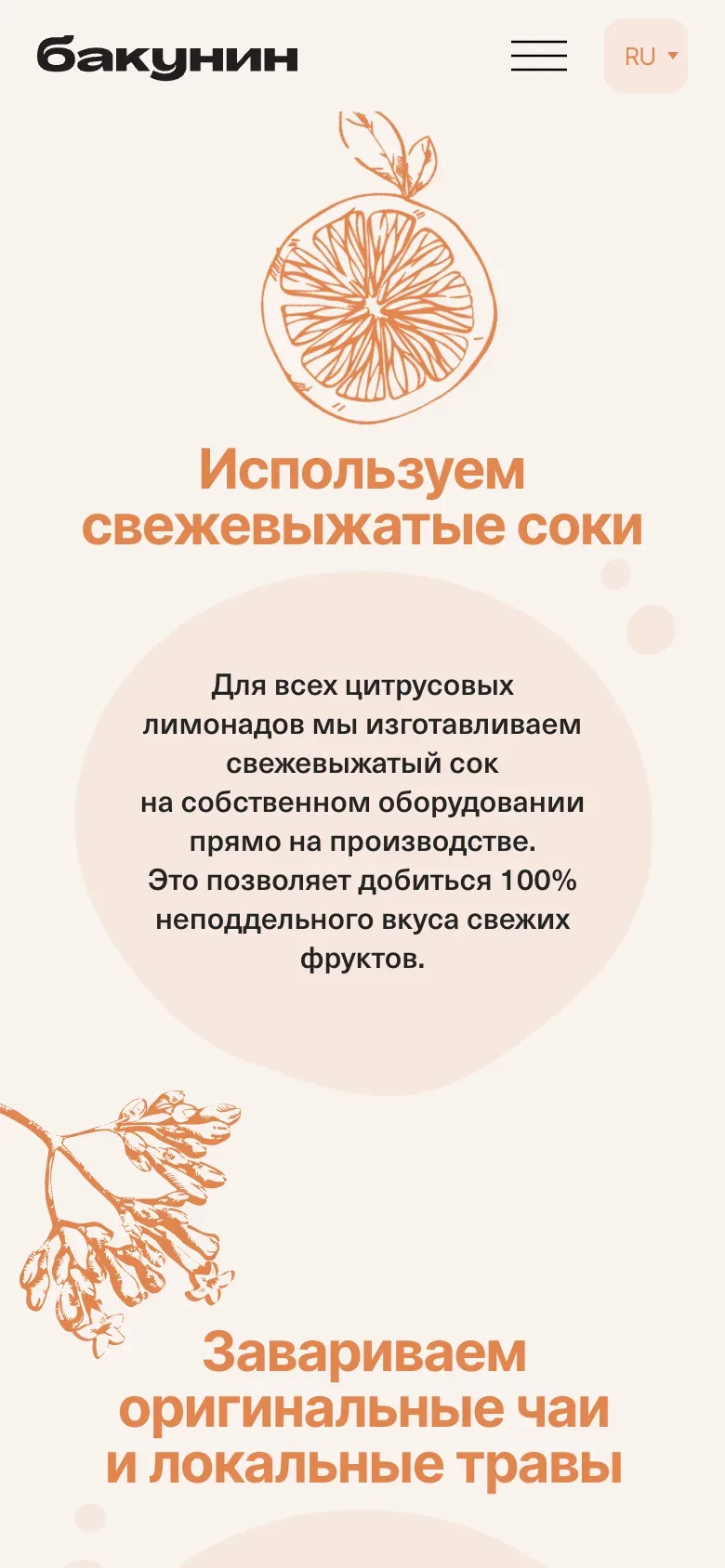 Мобильная версия: заголовок «Используем свежевыжатые соки» с расшифровкой о соке с собственного оборудования, ниже заголовок о чаях и травах