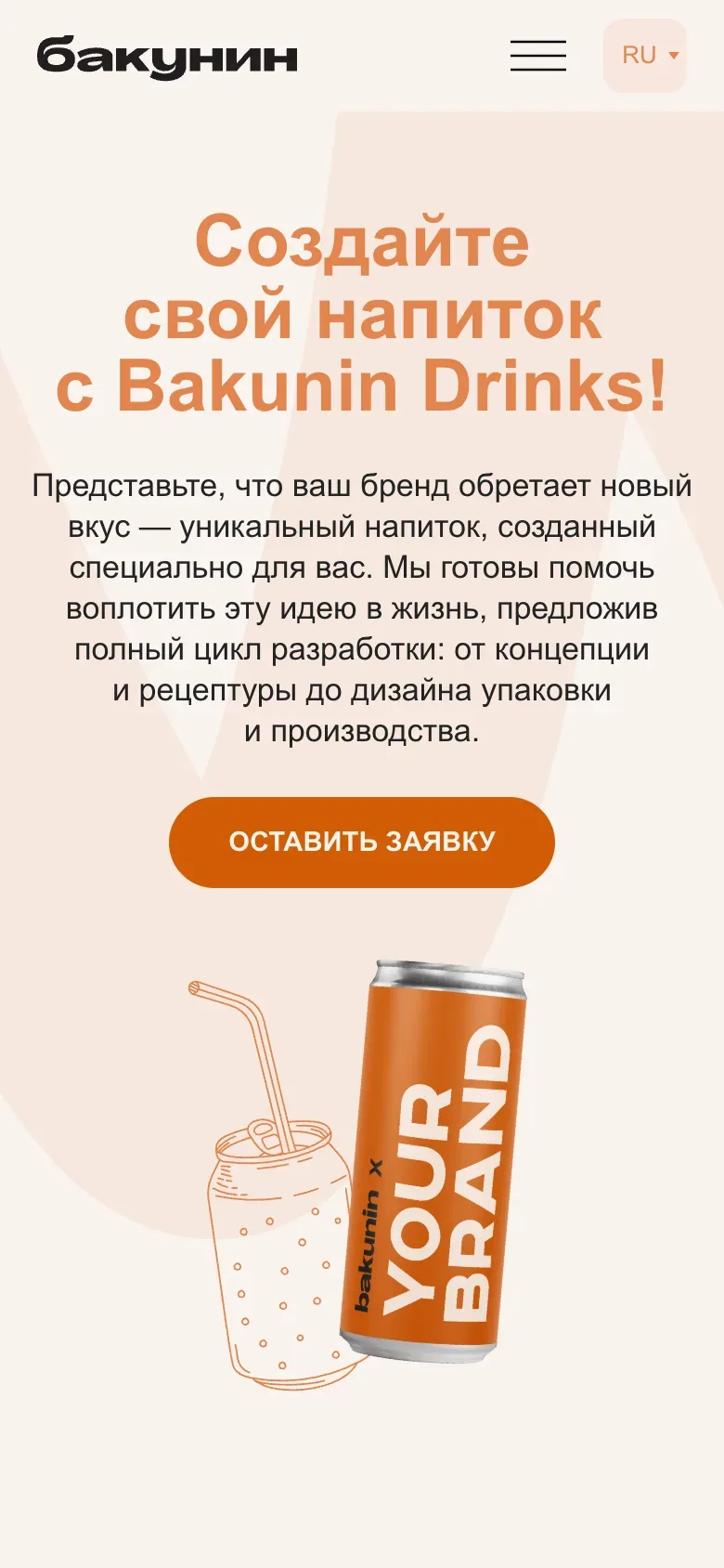 Мобильная версия страницы СТМ: заголовок «Создайте свой напиток с Bakunin Drinks!», кнопка «Оставить заявку» и банка bakunin x YOUR BRAND