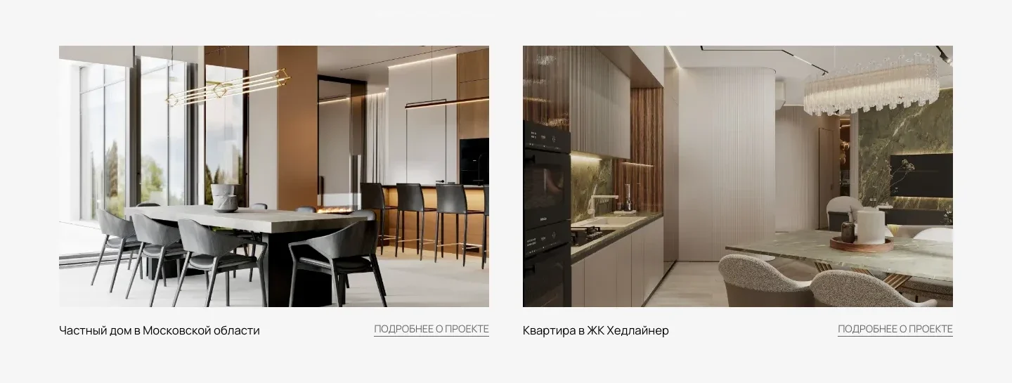 Два проекта из портфолио: «Частный дом в Московской области» с фото столовой у панорамных окон и «Квартира в ЖК Хедлайнер» с фото кухни-гостиной, у каждого ссылка «Подробнее о проекте»