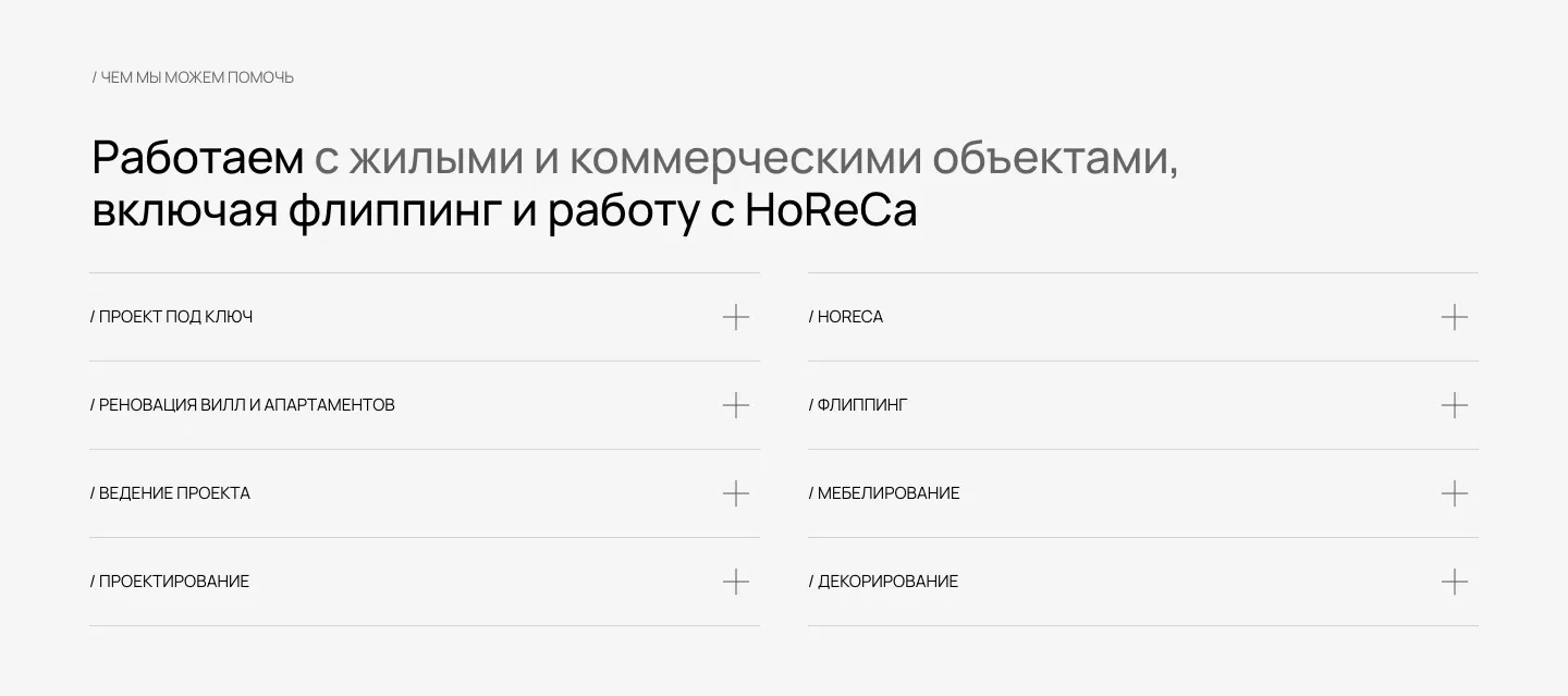 Раздел «Чем мы можем помочь»: заголовок «Работаем с жилыми и коммерческими объектами, включая флиппинг и работу с HoReCa» и восемь услуг в две колонки, у каждой плюс для раскрытия
