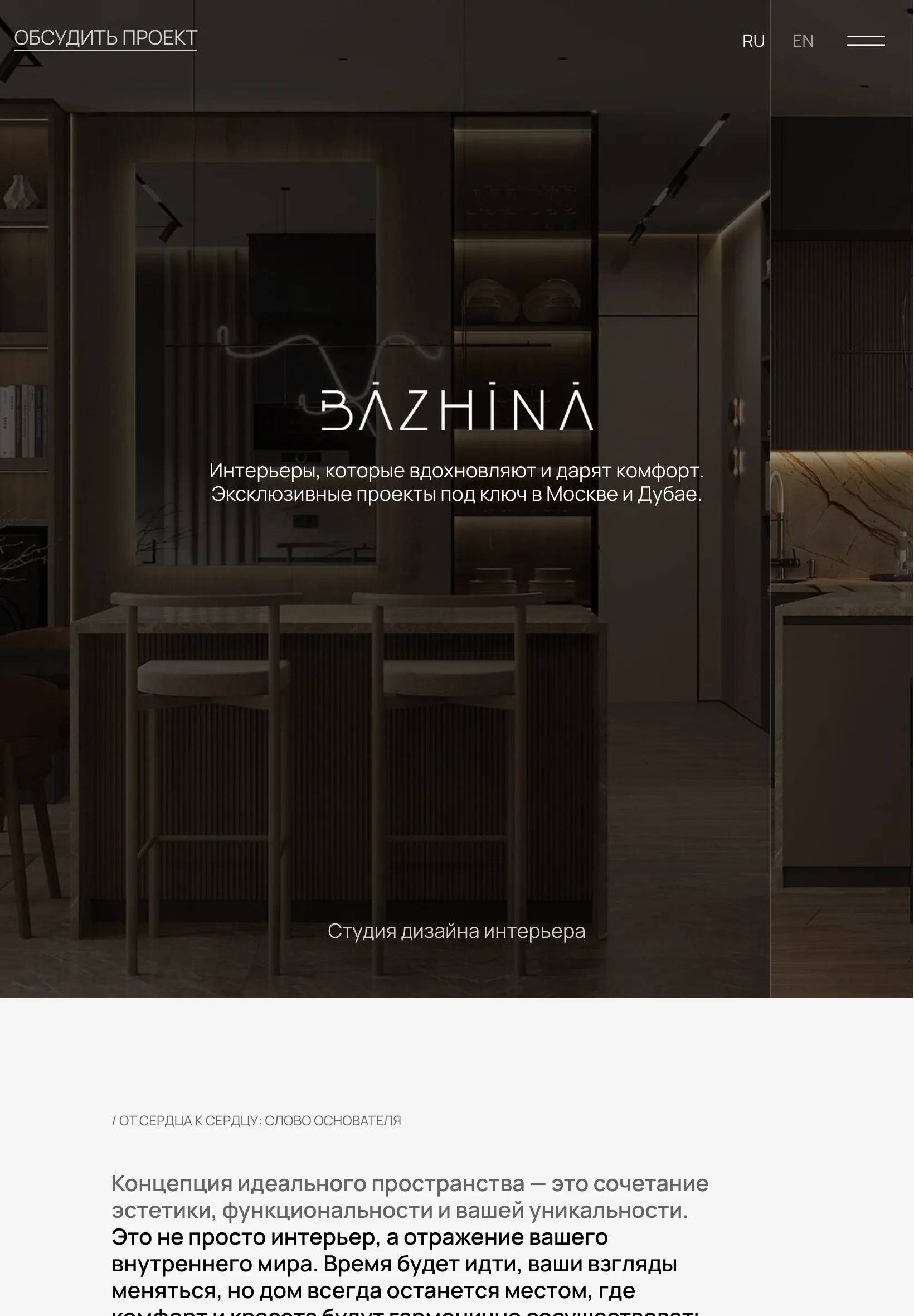 Планшет, 820 px: первый экран с логотипом BAZHINA на фото кухни, в шапке ссылка «Обсудить проект», переключатель RU и EN и значок меню