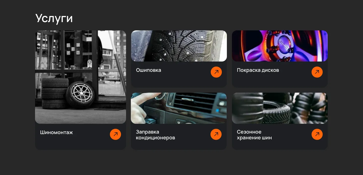 Блок «Услуги»: шиномонтаж, ошиповка, покраска дисков, заправка кондиционеров и сезонное хранение шин, у каждой карточки оранжевая стрелка
