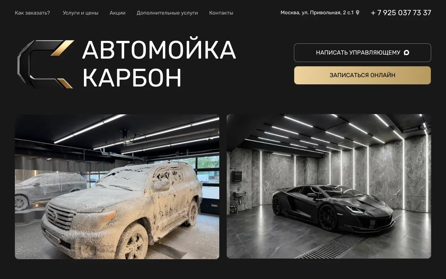 Первый экран сайта Автомойки Карбон: логотип, название, кнопки «Написать управляющему» и «Записаться онлайн», ниже внедорожник в пене и чёрный спорткар в боксе со световыми линиями