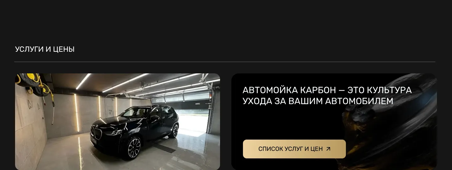 Блок «Услуги и цены»: фото чёрного кроссовера в боксе и карточка со слоганом о культуре ухода за автомобилем и кнопкой «Список услуг и цен»