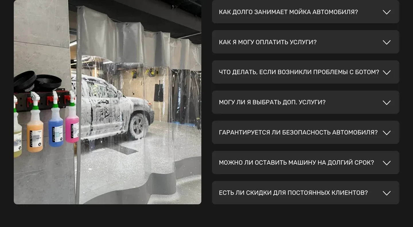 Список вопросов о времени мойки, оплате, проблемах с ботом, дополнительных услугах, безопасности, долгой стоянке и скидках, слева фото бокса с машиной в пене за прозрачной шторкой