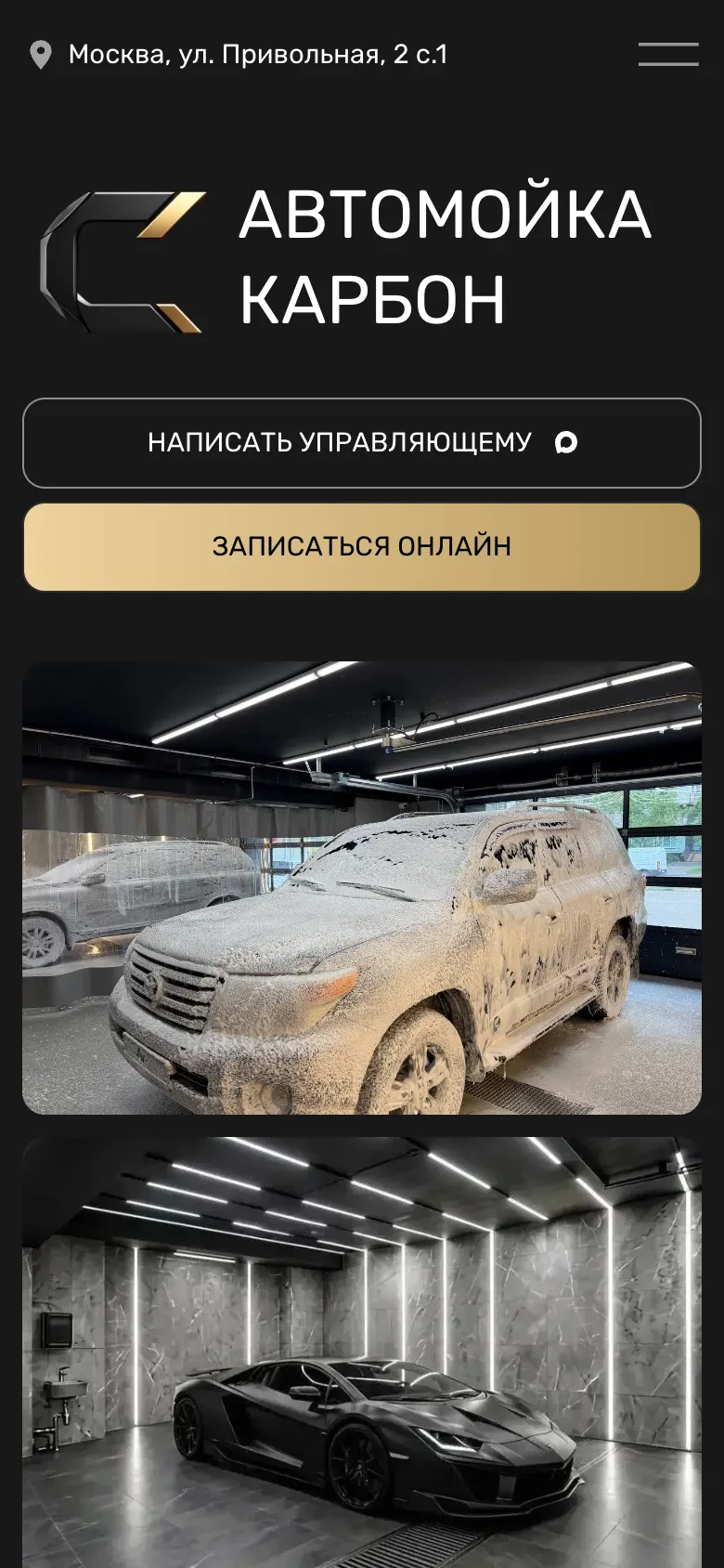 Мобильная версия: первый экран с адресом на Привольной, названием «Автомойка Карбон», кнопками «Написать управляющему» и «Записаться онлайн», ниже внедорожник в пене и чёрный спорткар в боксе со световыми линиями