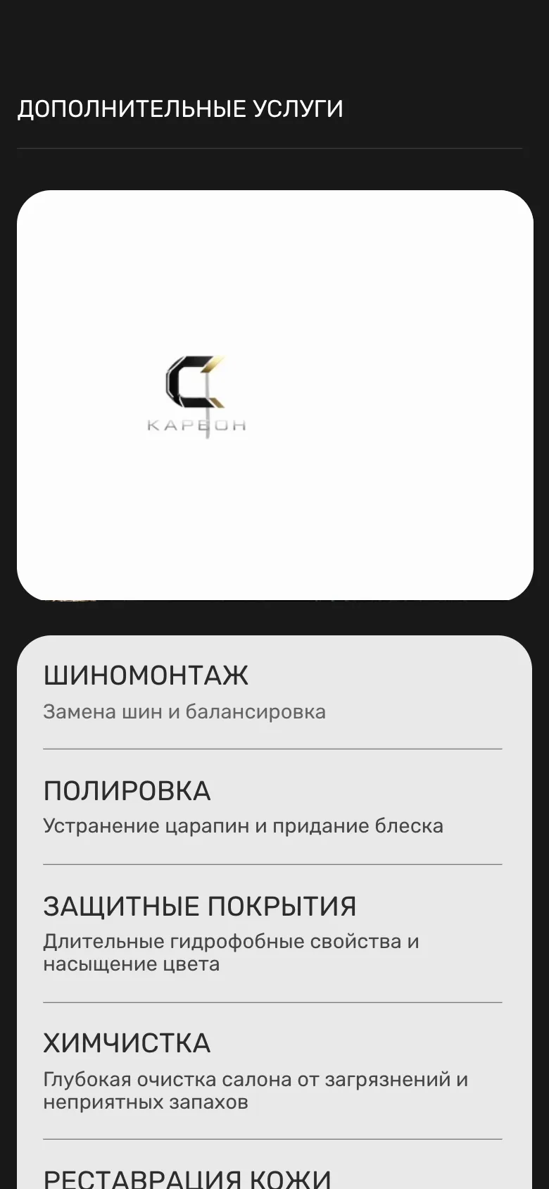 Мобильная версия: блок «Дополнительные услуги», белое поле с логотипом Карбона и под ним список с пояснениями: шиномонтаж, полировка, защитные покрытия, химчистка, внизу начинается реставрация кожи